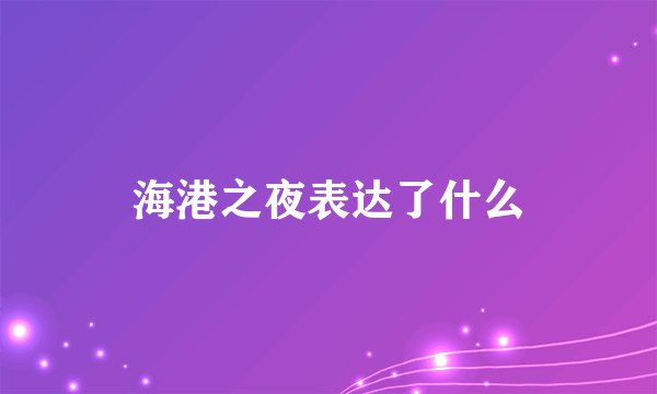 海港之夜表达了什么