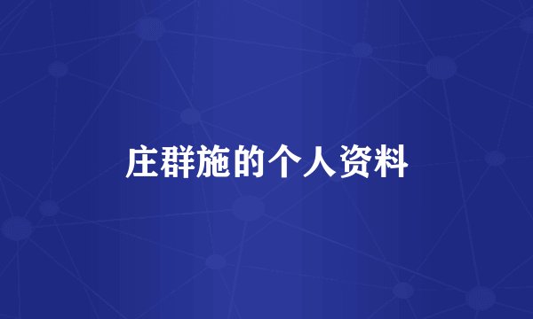 庄群施的个人资料