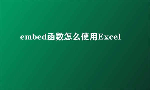 embed函数怎么使用Excel
