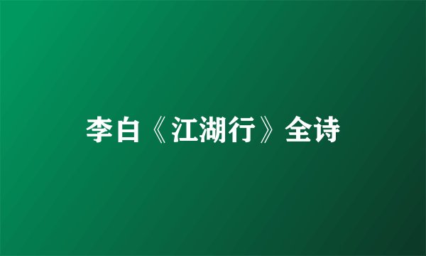 李白《江湖行》全诗