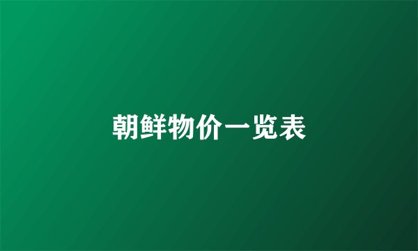 朝鲜物价一览表