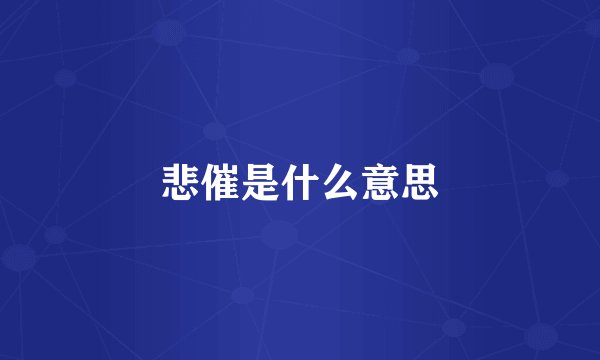 悲催是什么意思