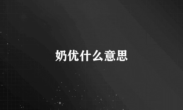 奶优什么意思