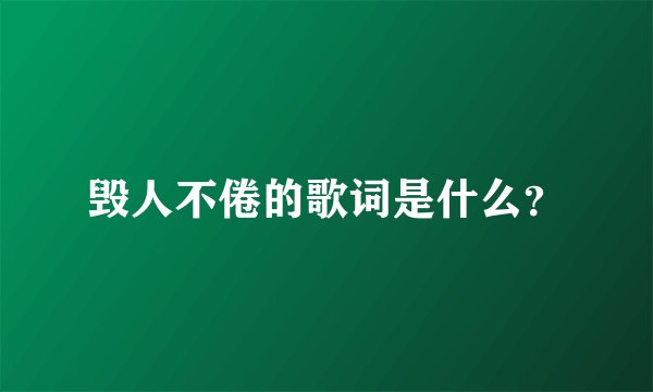 毁人不倦的歌词是什么？
