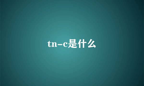 tn-c是什么