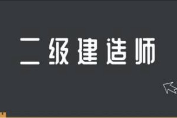 二建报考机构哪个好啊？