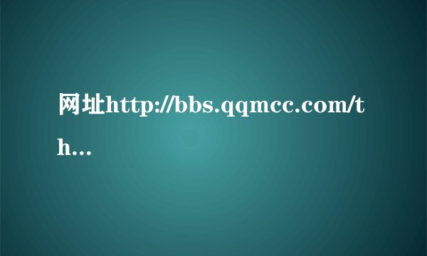 网址http://bbs.qqmcc.com/thread-1046785-1-1.html求歌名