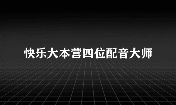快乐大本营四位配音大师