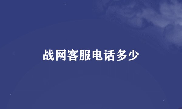战网客服电话多少