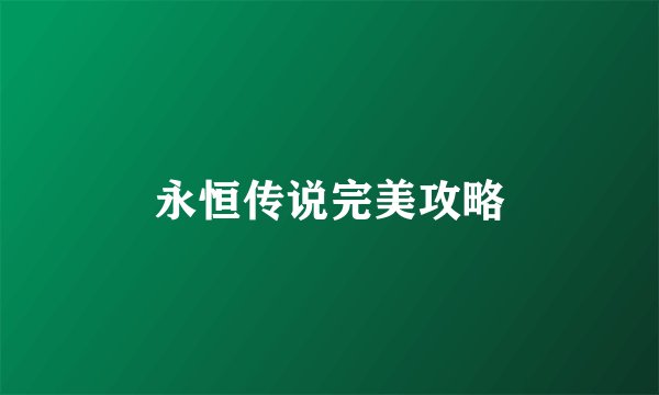 永恒传说完美攻略