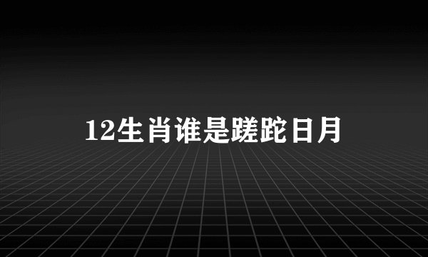 12生肖谁是蹉跎日月