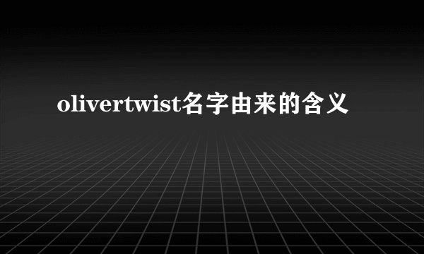 olivertwist名字由来的含义
