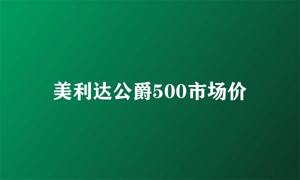 美利达公爵500市场价