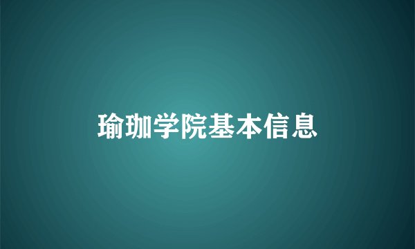 瑜珈学院基本信息