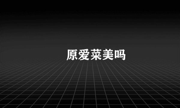 槇原爱菜美吗