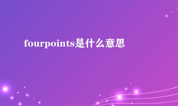 fourpoints是什么意思