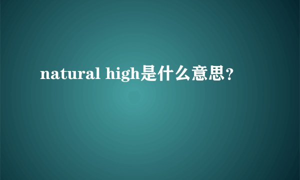 natural high是什么意思？