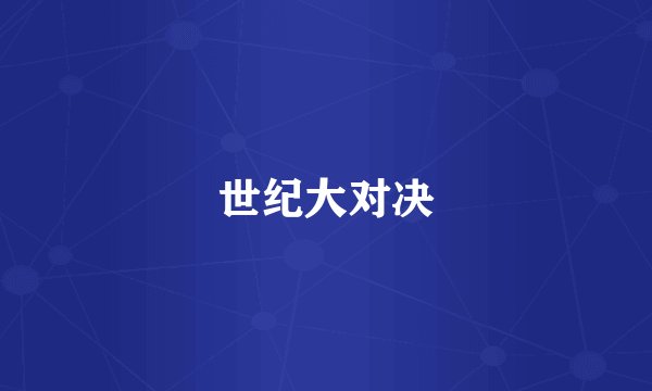 世纪大对决