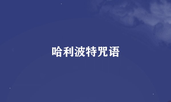 哈利波特咒语