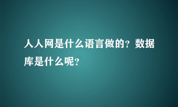 人人网是什么语言做的？数据库是什么呢？