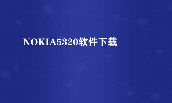NOKIA5320软件下载