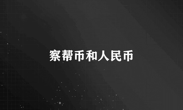 察帮币和人民币