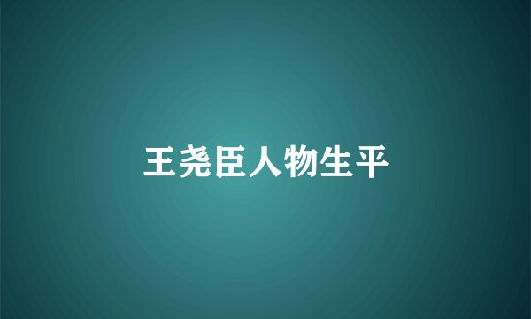 王尧臣人物生平