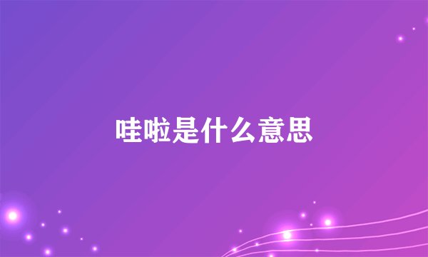 哇啦是什么意思