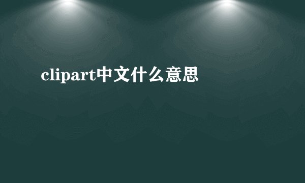clipart中文什么意思