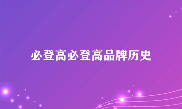 必登高必登高品牌历史