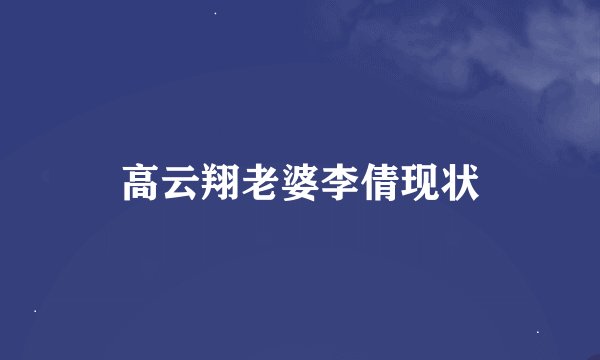 高云翔老婆李倩现状