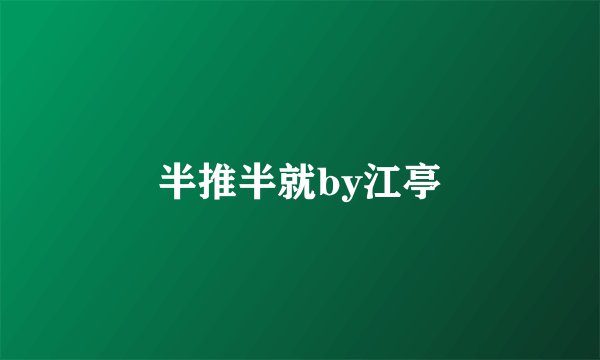 半推半就by江亭
