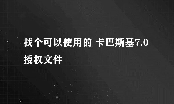 找个可以使用的 卡巴斯基7.0授权文件