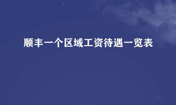 顺丰一个区域工资待遇一览表