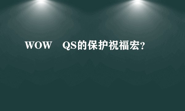 WOW QS的保护祝福宏？