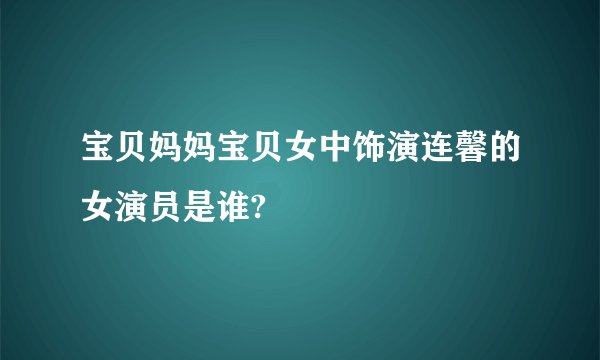 宝贝妈妈宝贝女中饰演连馨的女演员是谁?
