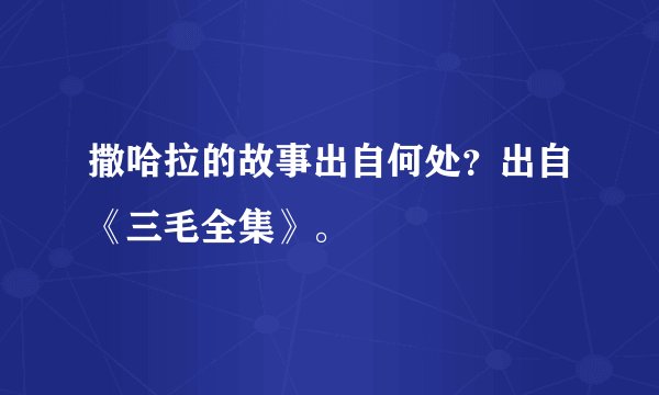 撒哈拉的故事出自何处?出自《三毛全集》。