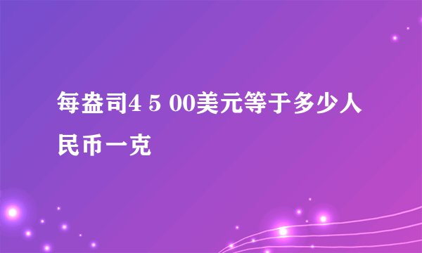 每盎司4 5 00美元等于多少人民币一克