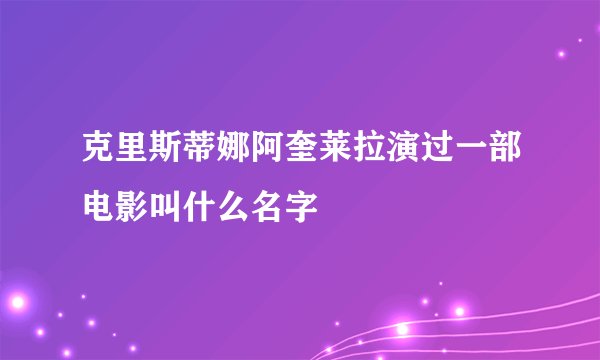 克里斯蒂娜阿奎莱拉演过一部电影叫什么名字