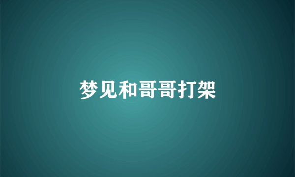 梦见和哥哥打架