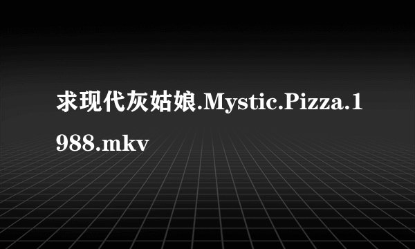 求现代灰姑娘.Mystic.Pizza.1988.mkv