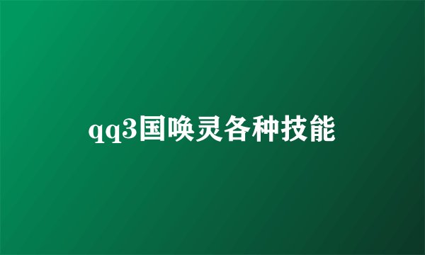 qq3国唤灵各种技能