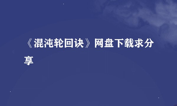 《混沌轮回诀》网盘下载求分享