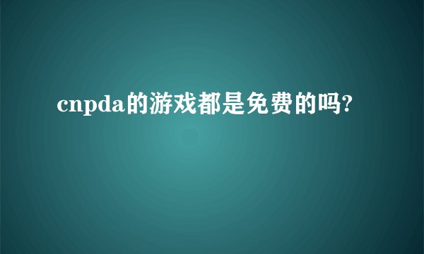 cnpda的游戏都是免费的吗?