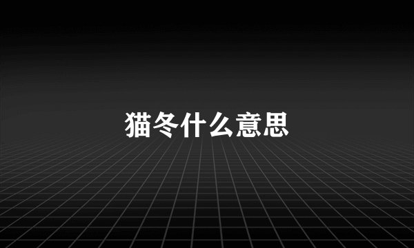 猫冬什么意思