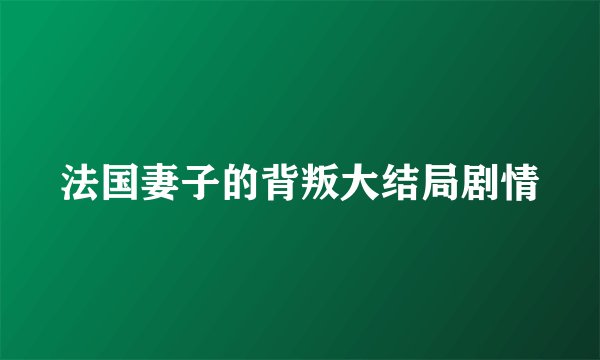 法国妻子的背叛大结局剧情