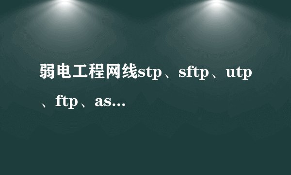弱电工程网线stp、sftp、utp、ftp、astp分别是什么意思?