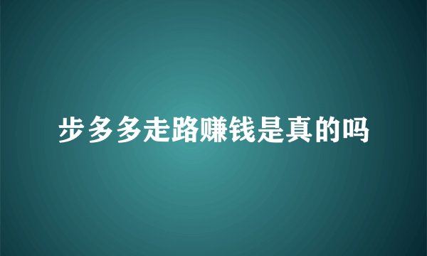 步多多走路赚钱是真的吗