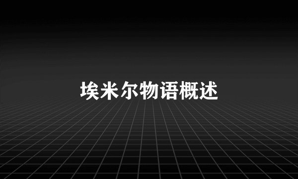 埃米尔物语概述