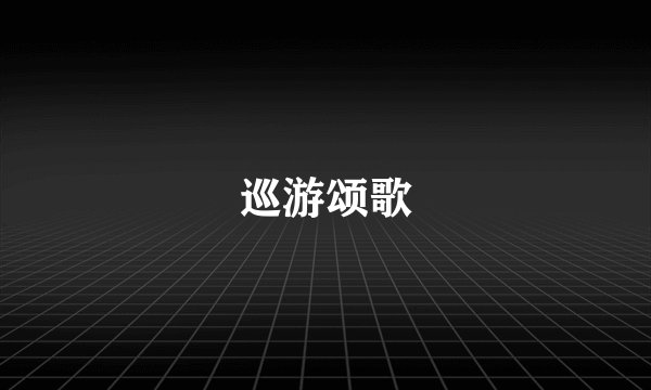 巡游颂歌